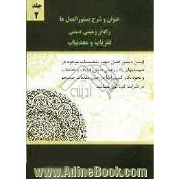 عنوان و شرح دستورالعمل ها: رادار زمینی دستی، فلزیاب و معدنیات