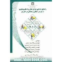 راهنمای شناسایی عوامل خطر و راه های پیشگیری از عوارض اسکلتی و عضلانی در حمل بار