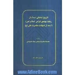 تاریخ تحلیلی اسلام از رحلت پیامبر گرامی اسلام (ص) تا بعد از شهادت حضرت علی (ع)