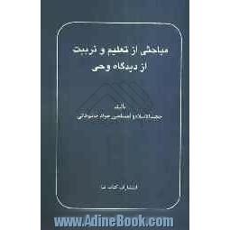 مباحثی از تعلیم و تربیت از دیدگاه وحی