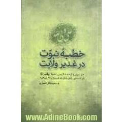 خطبه نبوت در غدیر ولایت: متن عربی و ترجمه فارسی خطبه پیامبر (ص) در غدیر خم مقابله شده با 9 نسخه