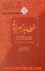 خطابه زهرا: متن عربی و ترجمه فارسی خطابه حضرت زهرا (ع) (مقابله شده با 17 نسخه و 22 سند)