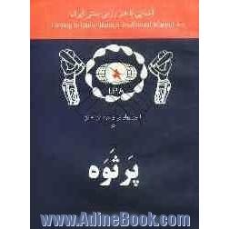 آیین پهلوانی و نبرد تن به تن در پرثوه