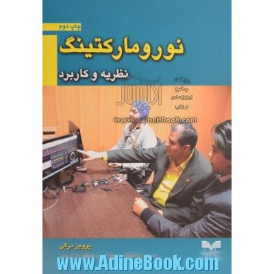 نورومارکتینگ: نظریه و کاربرد (تازه ترین ابزار تحلیل تبلیغات و بازاریابی تجاری و سیاسی)