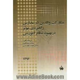 مشارکت والدین در مدارس راهبردی موثر در بهبود نظام آموزشی