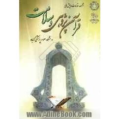مجموعه مقالات همایش ملی: قرآن پژوهی و سلامت (با محورهای جسمی، اجتماعی، روحی روانی، اقتصادی)