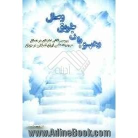 رهپویان طریق وصال: نقش نخبگان در تحقق مرجعیت علمی و فناوری ایران اسلامی در جهان