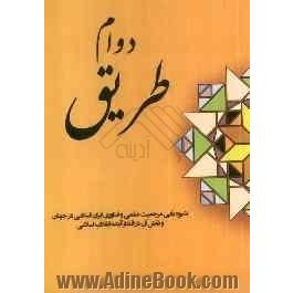 دوام طریق: شیوه یابی مرجعیت علمی و فناوری ایران اسلامی در جهان و نقش آن در اقتدار آینده انقلاب اسلامی