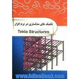 تکنیک های مدل سازی در نرم افزار = Tekla structures: مدلسازی پیشرفته همراه با فیلم های آموزشی پروژه ها