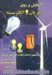 آزمایش بر روی جریان الکتریسیته: آزمایش هایی که باعث ایجاد سرگرمی علمی می شود