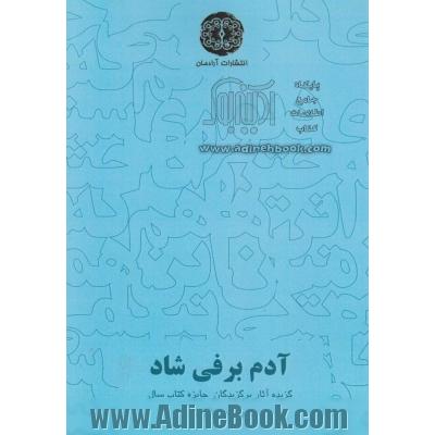 آدم برفی شاد: گزیده آثار برگزیدگان بخش ویژه هفتمین دوره جایزه کتاب سال شعر "خبرنگاران"