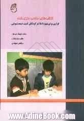 کتاب های مناسب سازی شده: ابزاری برای بهبود املا در کودکان آسیب دیده شنوایی