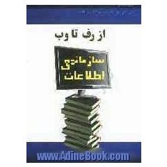 سازماندهی اطلاعات از رف تا وب