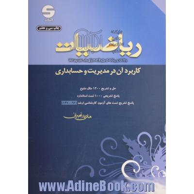 ریاضیات: کاربرد آن در مدیریت و حسابداری