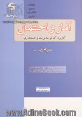 آمار و احتمال: کاربرد آن در مدیریت و حسابداری (پاسخ تشریحی تست های آزمون کارشناسی ارشد)