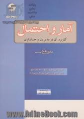 آمار و احتمال: کاربرد آن در مدیریت و حسابداری