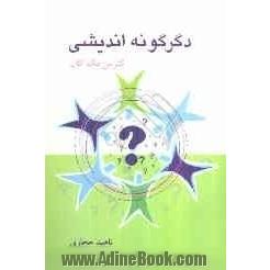 دگرگونه اندیشی: پرس وجوی فلسفی در دبستان و دبیرستان