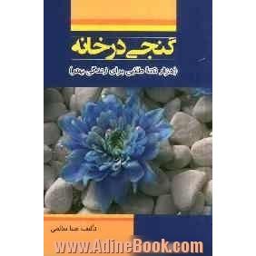 گنجی در خانه: هزار و یک نکته طلایی برای زندگی بهتر...