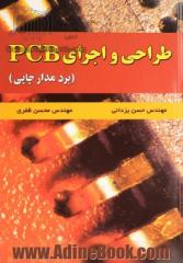 طراحی و اجرای PCB (برد مدار چاپی)