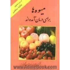 میوه ها برای درمان آمده اند