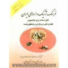 فرهنگ ژنریک داروهای ایران: قابل استفاده برای دانشجویان علوم پزشکی، پرستاران و رشته های وابسته