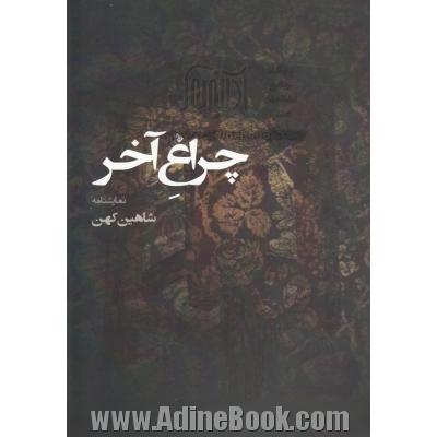 چراغ آخر: نمایش نامه