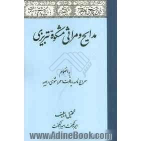 مدایح و مراثی مشکوه تبریزی به انضمام: معراج نامه، یاقوت احمر، مثنوی رابیه