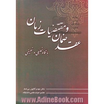 عقد ضمان و مقتضیات زمان با نگاه تحلیلی و تطبیقی