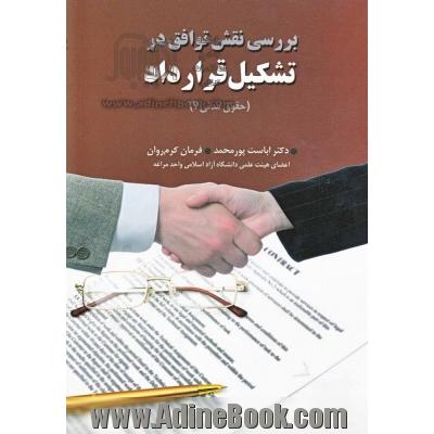 بررسی نقش توافق در تشکیل قرارداد