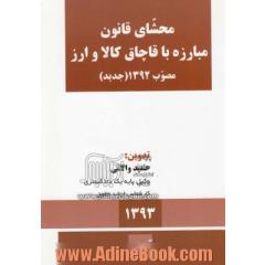 قانون مبارزه با قاچاق کالا و ارز مصوب 1392/10/3