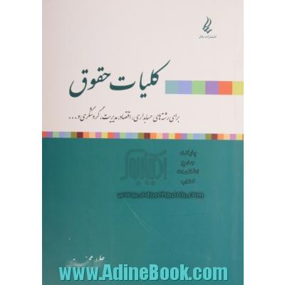 کلیات حقوق