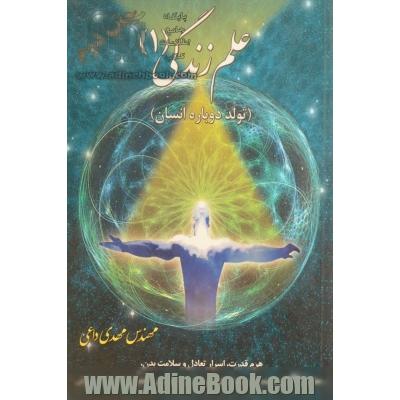 علم زندگی 1: تولد دوباره انسان (عرصه فیزیکی)