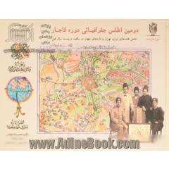 دومین اطلس جغرافیایی دوره قاجار: شامل نقشه های ایران، تهران و قاره های جهان در یکصد و بیست سال قبل