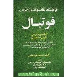 فرهنگ لغات و اصطلاحات فوتبال (انگلیسی - فارسی، فارسی - انگلیسی): همراه با واژه های کلیدی در جملات کاربردی