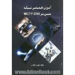 آموزش تخصصی شبکه مبتنی بر MCITP