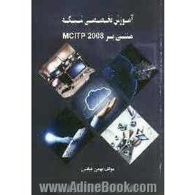 آموزش تخصصی شبکه مبتنی بر MCITP