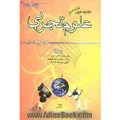 مجموعه نوین علوم تجربی کامل سال دوم راهنمایی: سوال های امتحانی بدون پاسخ، سوالات جای خالی، درست نادرست، تشریحی و تستی، آزمون های هماهنگ اس