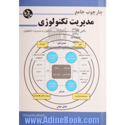 چارچوب جامع مدیریت تکنولوژی: نگاهی یکپارچه و سیستماتیک به تکنولوژی و مدیریت تکنولوژی