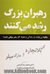 رهبران بزرگ رشد می کنند: چگونه می توانید در زندگی و محیط کار رهبر موفقی باشید 