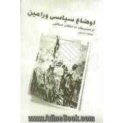 اوضاع سیاسی ورامین: از مشروطه تا انقلاب اسلامی