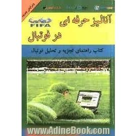 آنالیز حرفه ای در فوتبال: کتاب راهنمای تجزیه و تحلیل فوتبال