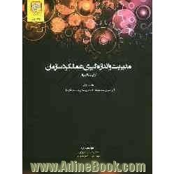 مدیریت و اندازه گیری عملکرد سازمان (از ایده تا اجرا)