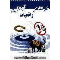 خرافات و واقعیات گوناگون