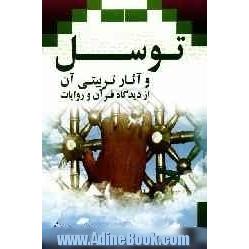 توسل و آثار تربیتی آن از دیدگاه قرآن و روایات