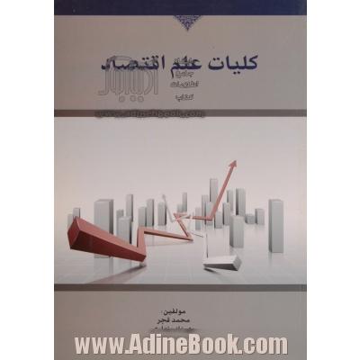 کلیات علم اقتصاد