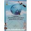 مدیریت بحران با استفاده از فناوری سیستم های اطلاعاتی مکانی و سنجش از دور در شبکه های توزیع برق