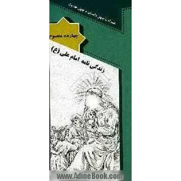 زندگی نامه امیرالمومنین حضرت علی (ع) همراه با چند داستان و چهل حدیث