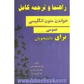 راهنما و ترجمه ی کامل خواندن متون انگلیسی عمومی برای دانشجویان