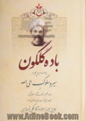 باده گلگون: چهارصد و چهل کلمه در سیر و سلوک الی الله