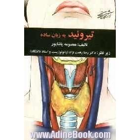 تیروئید به زبان ساده